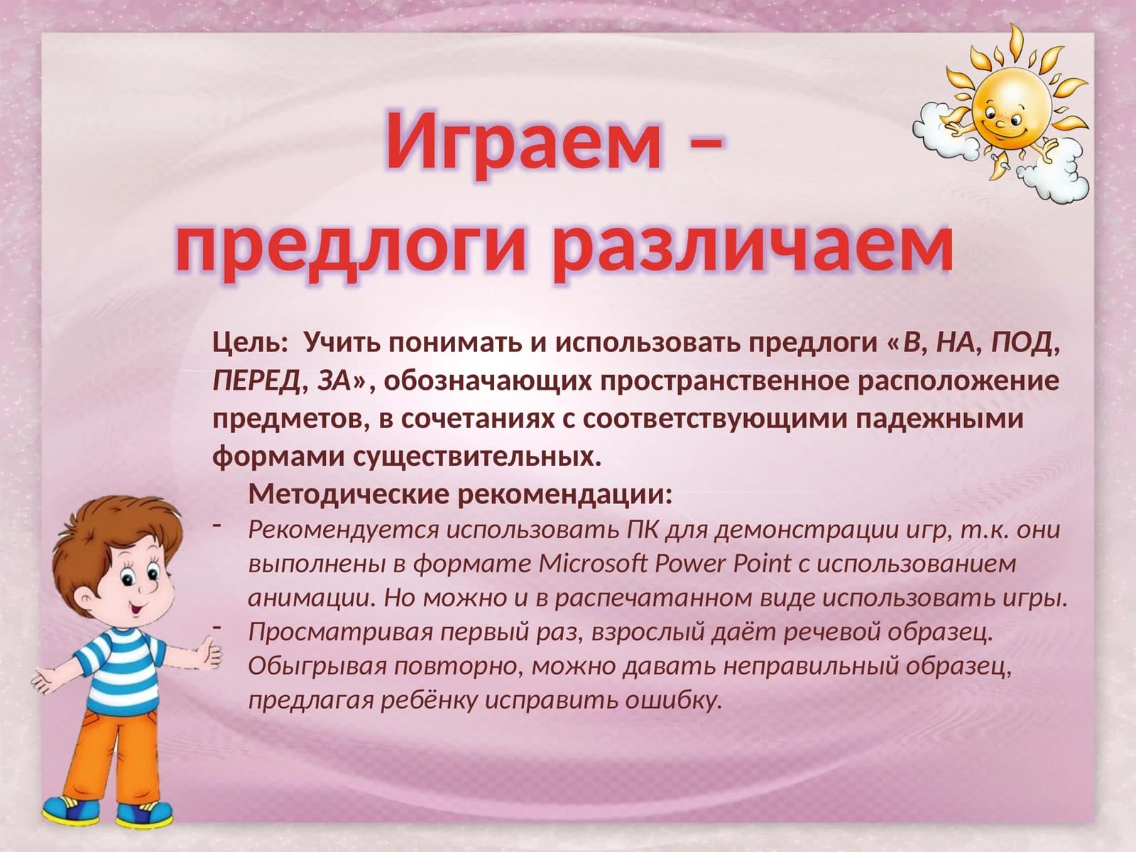 Играем – предлоги различаем