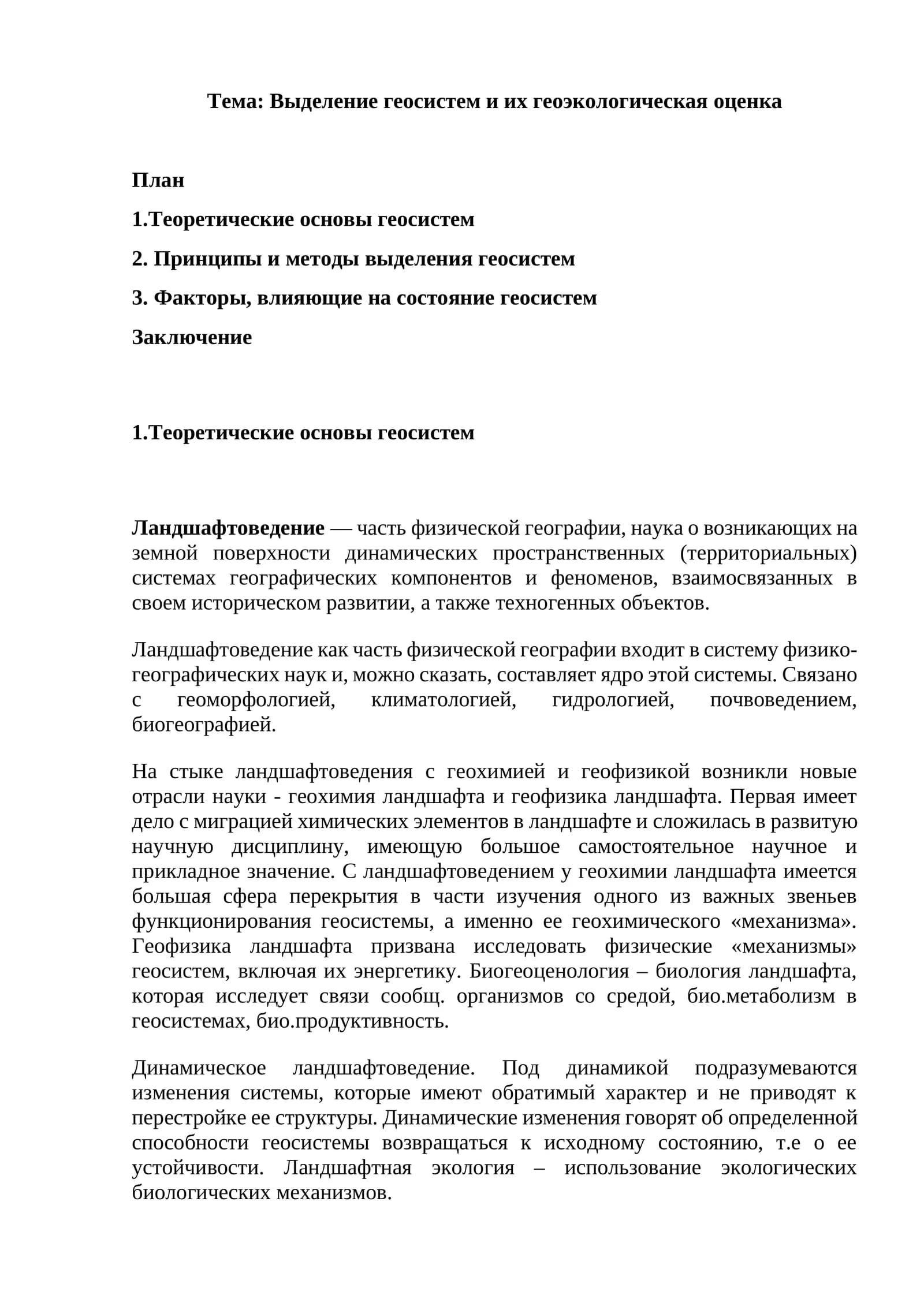 Выделение геосистем и их геоэкологическая оценка