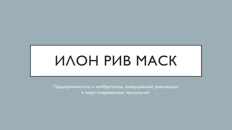 Elon Mask | rus tili