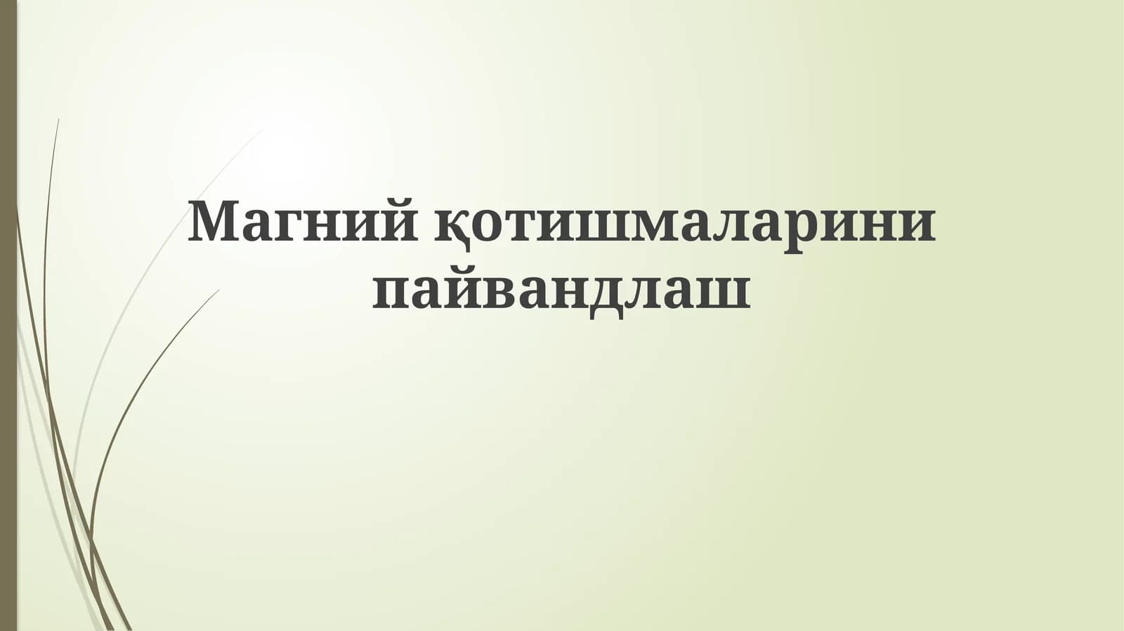 Magniy qotishmalarini payvandlash