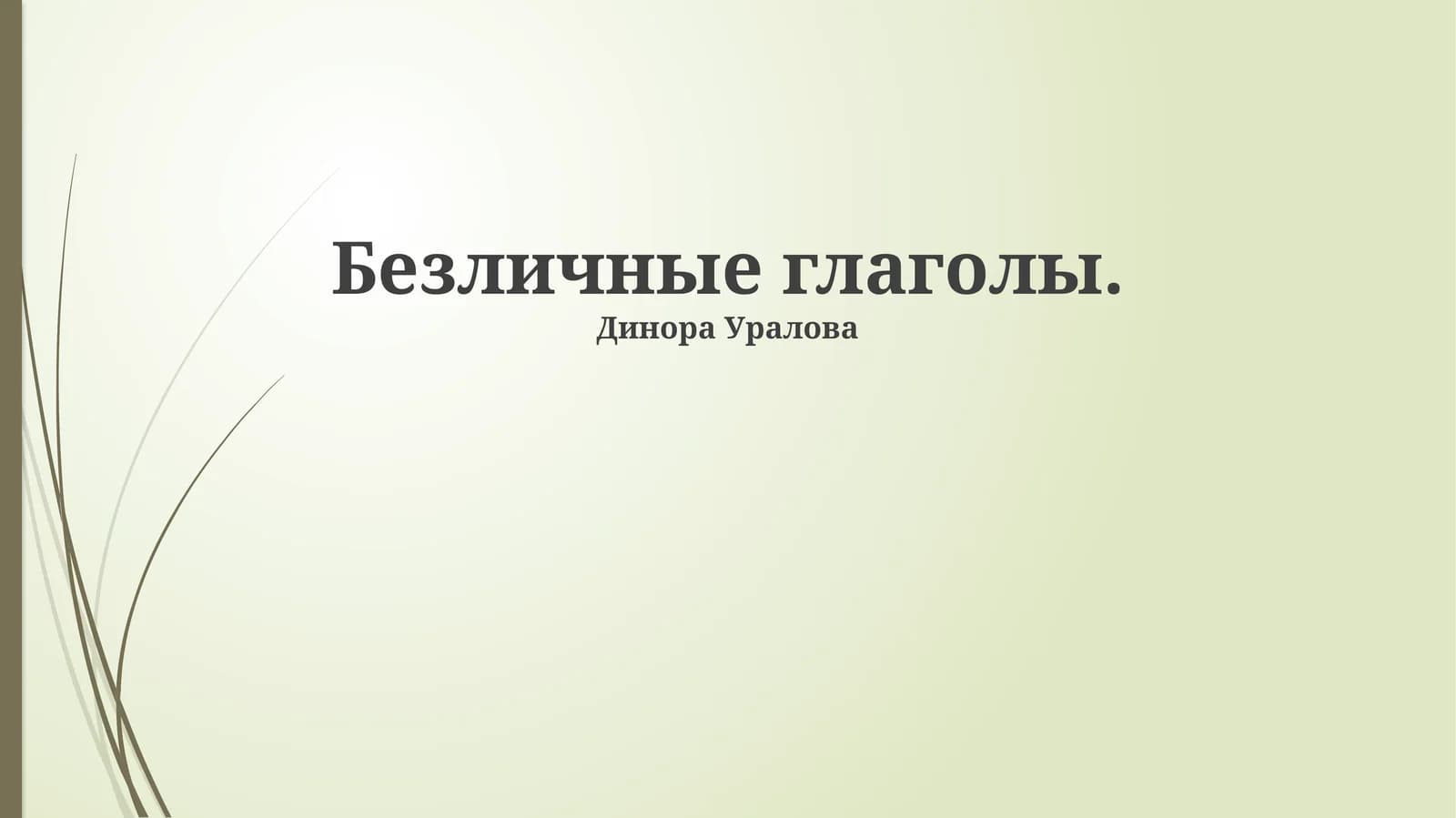 Безличные глаголы