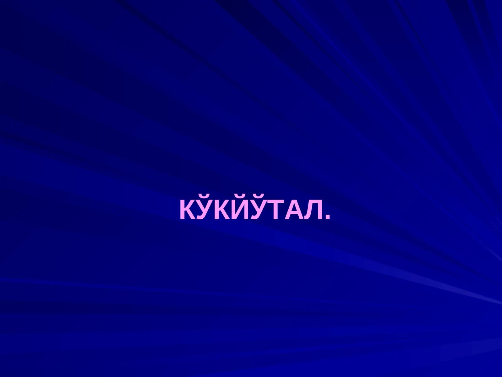 Кукйутал