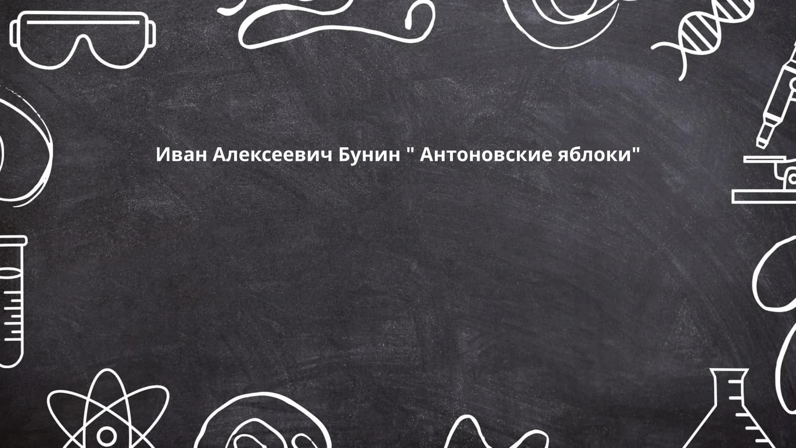 Иван Алексеевич Бунин " Антоновские яблоки"