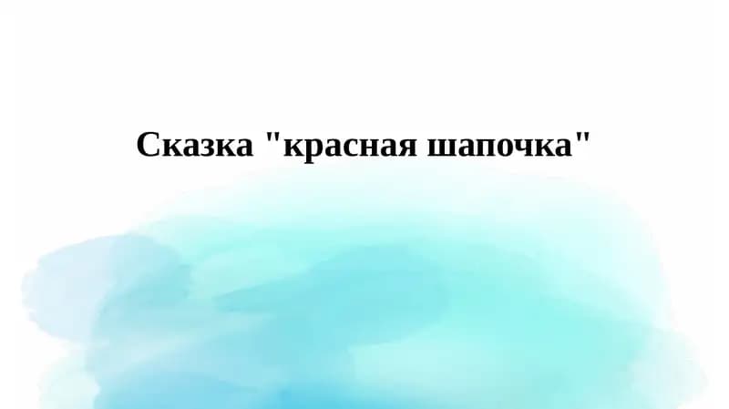 Красная Шапочка