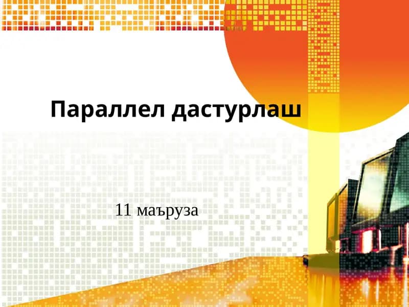 Параллелдастурлаш
