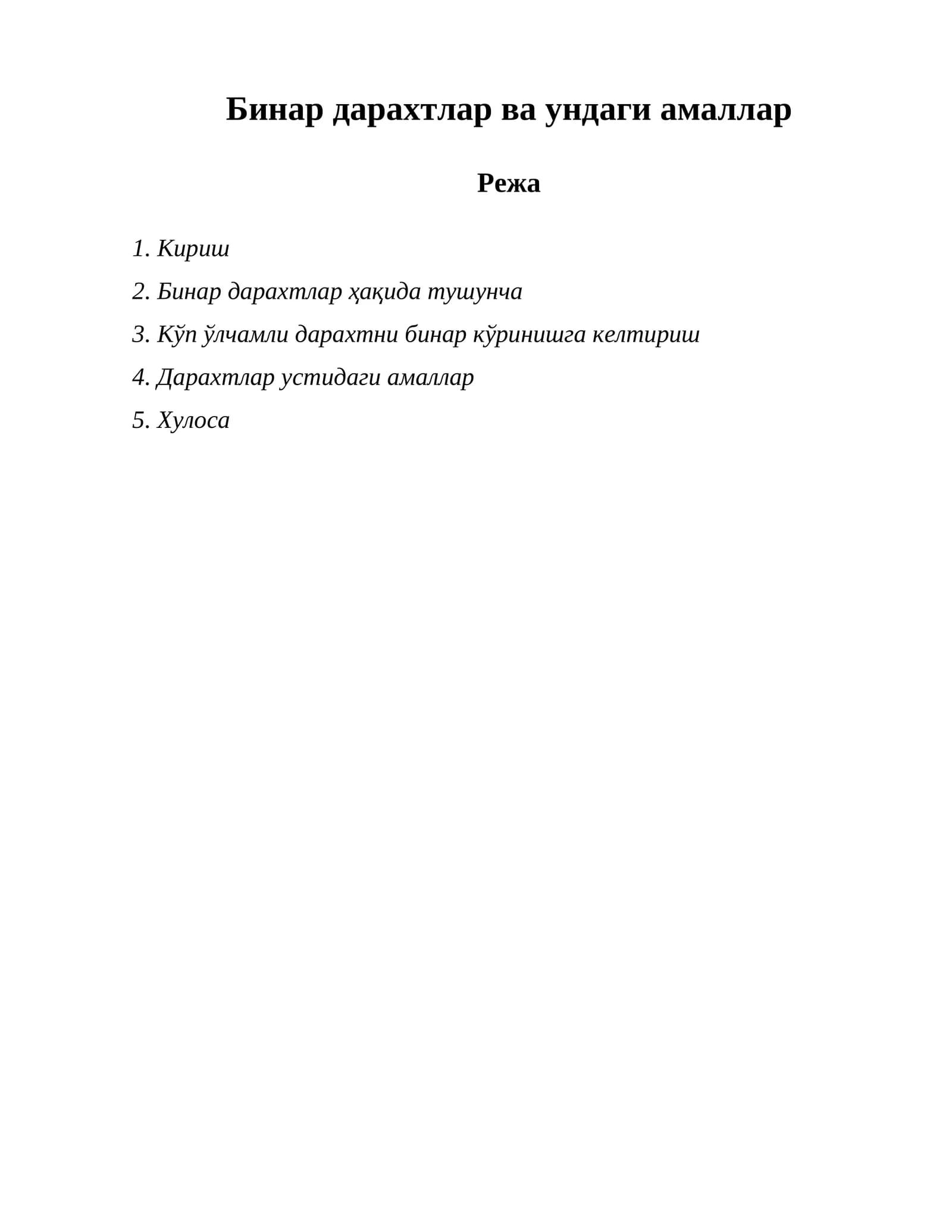 Бинар дарахтлар ва ундаги амаллар