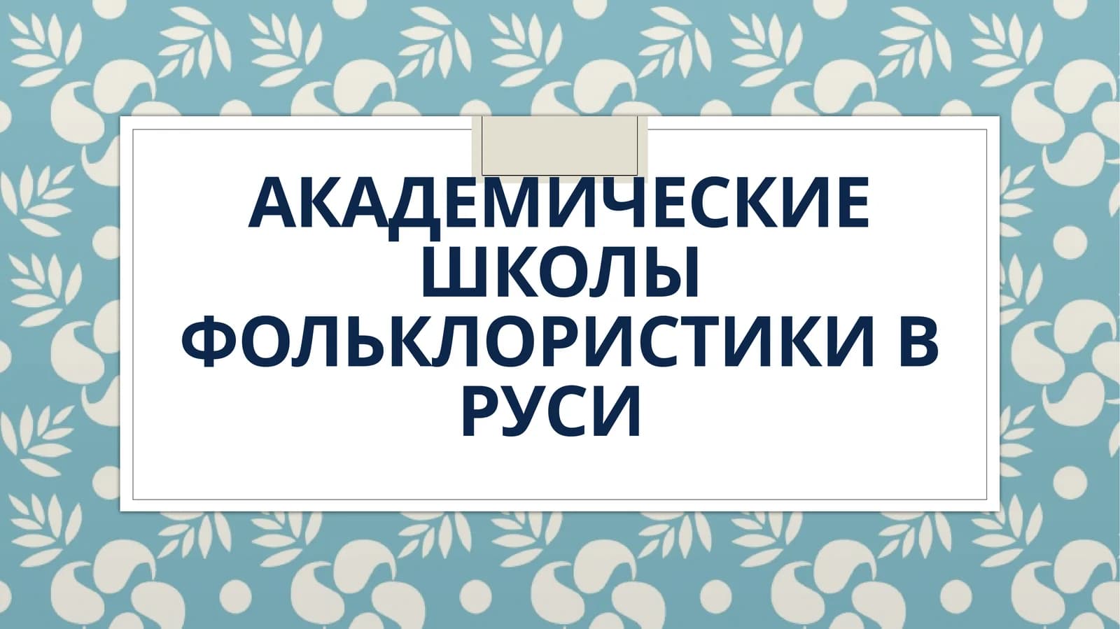 Академические школы фольклористики в руси