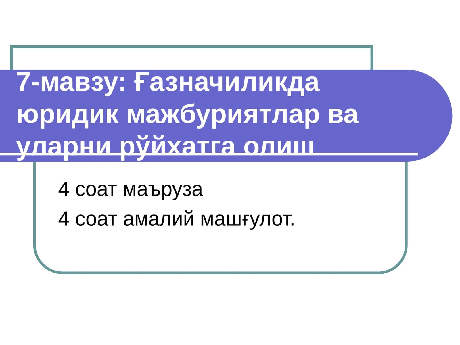 Юридик мажбуриятлар ва уларни рўйхатга олиш