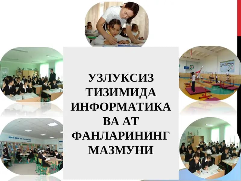 УЗЛУКСИЗ ТИЗИМИДА ИНФОРМАТИКА ВА АТ ФАНЛАРИНИНГ МАЗМУНИ