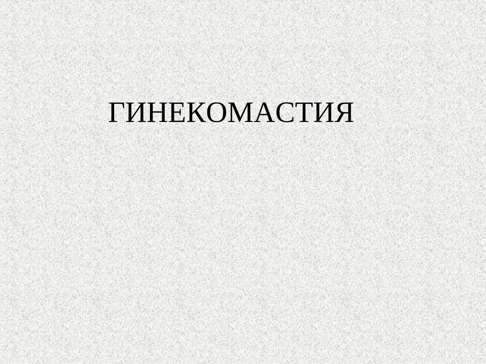 ГИНЕКОМАСТИЯ