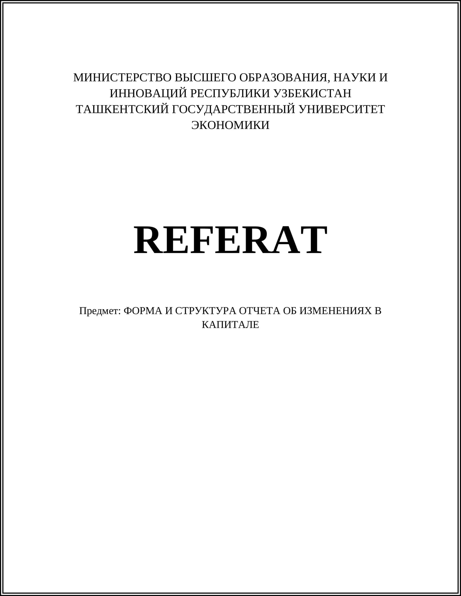 Отчет об изменениях в капитале