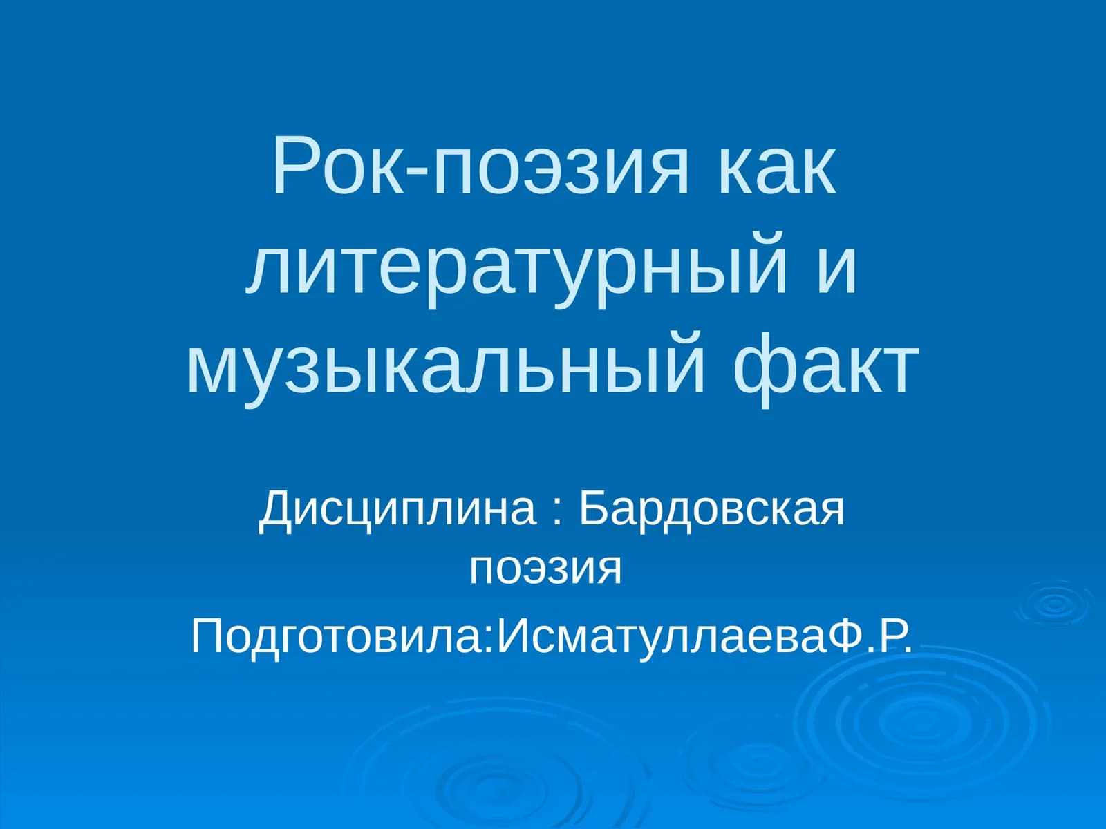 Рок-поэзия как литературный и музыкальный факт