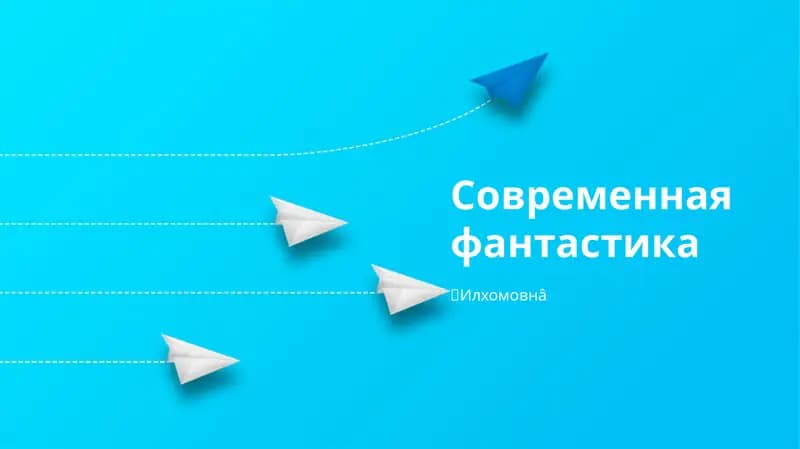 Современная фантастика