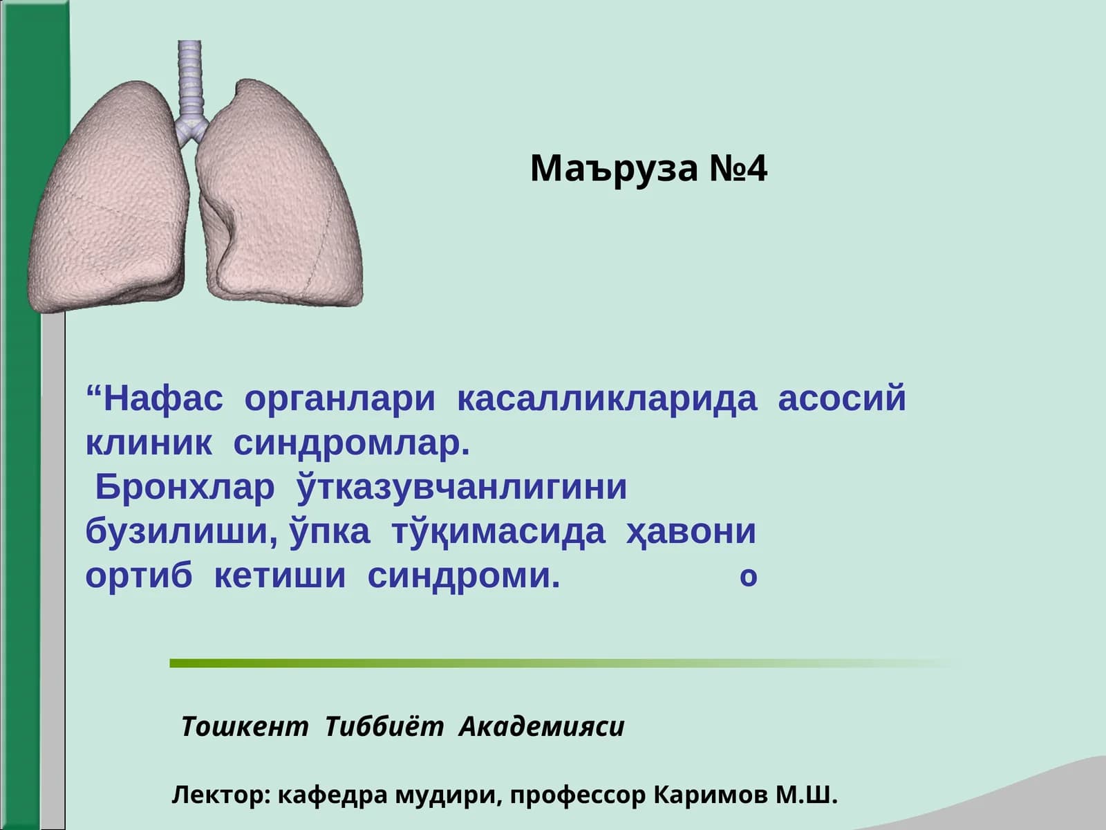 Нафас органлари касалликларида асосийклиник синдромлар