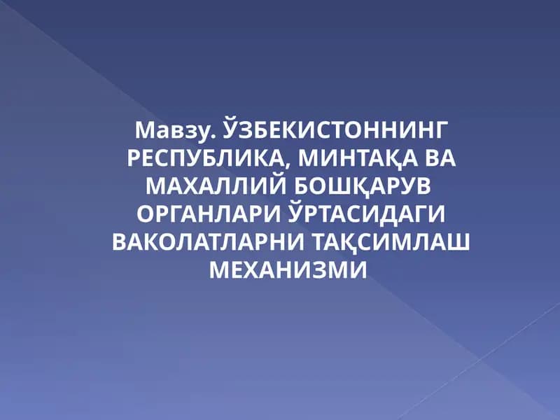 Ваколатларни тақсимлаш ва уларнинг ўзаро ҳамкорлиги
