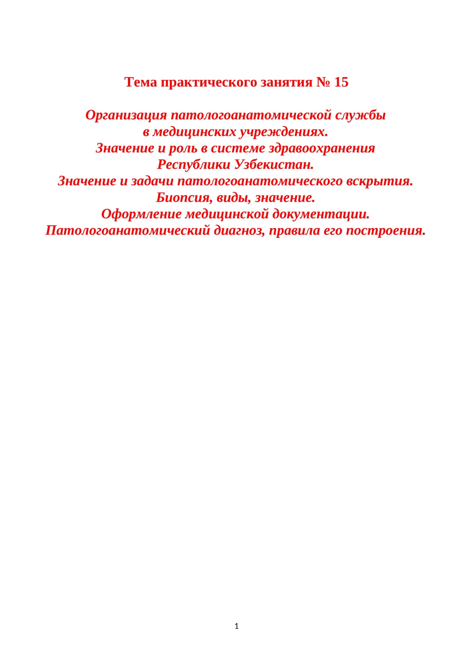 Организация патологоанатомической службы в медицинских учреждениях
