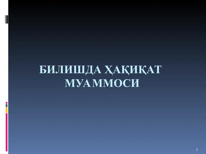 БИЛИШДА ҲАҚИҚАТ МУАММОСИ