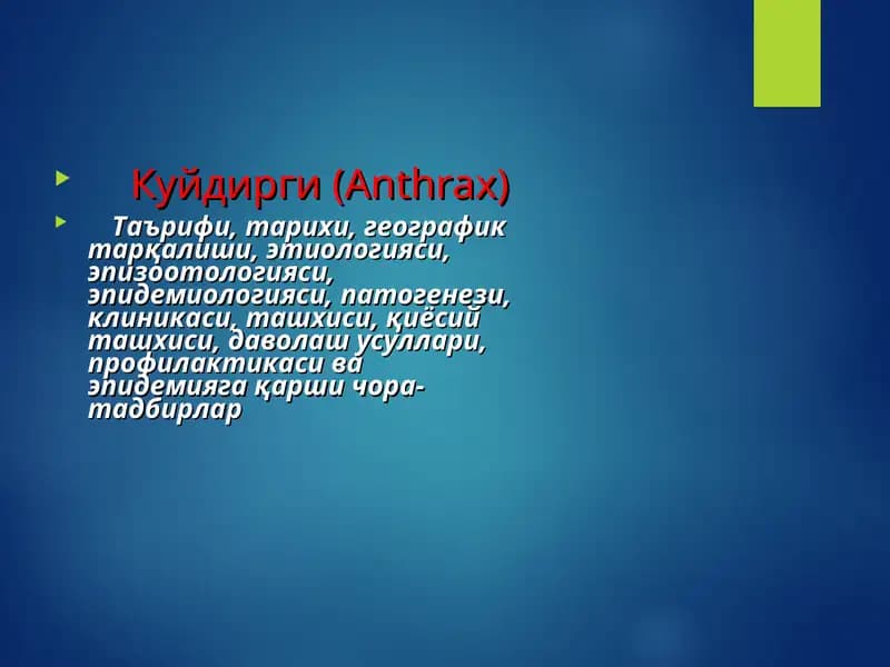 Куйдирги(Anthrax)  KUYDIRGI