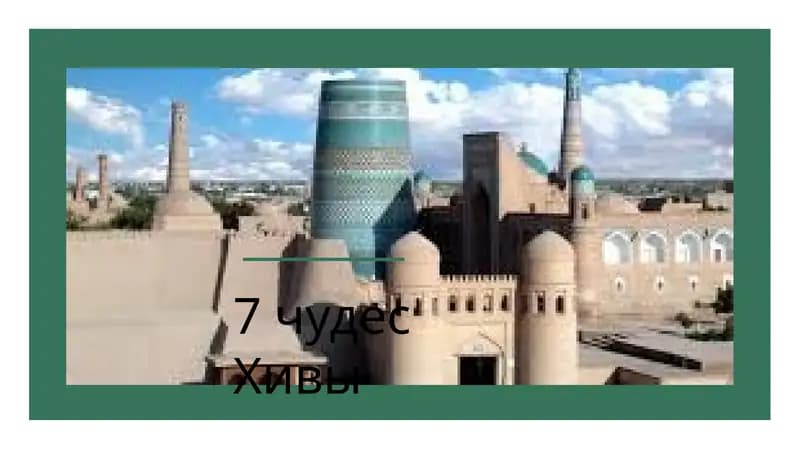7 чудес Хивы