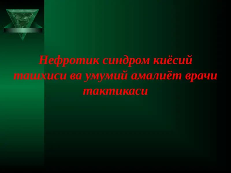 Нефротик синдром киёсий ташхиси ва умумий амалиёт врачи тактикаси