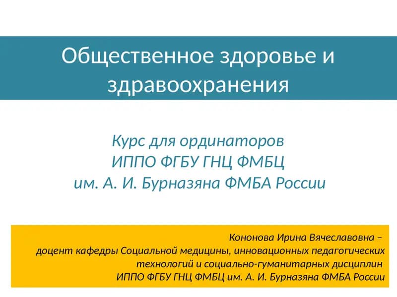 Общественное здоровье и здравоохранения