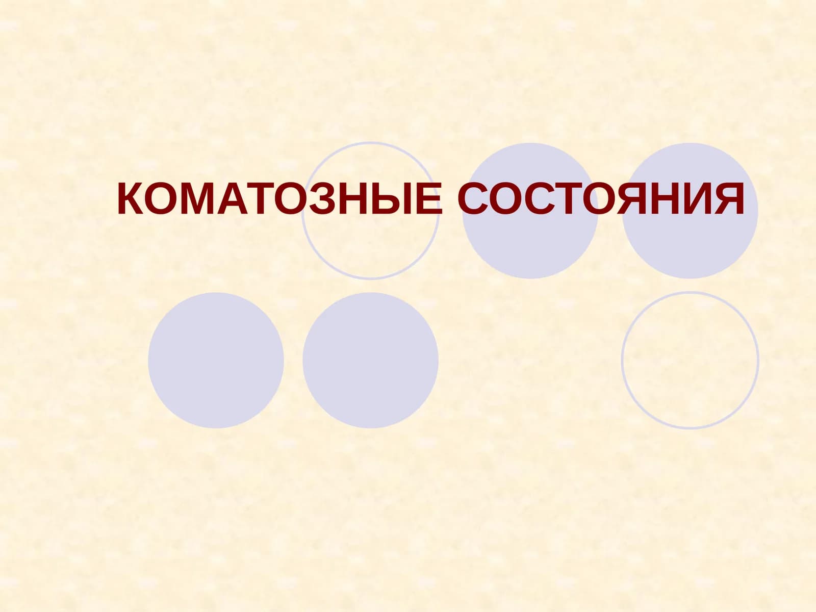 КОМАТОЗНЫЕ СОСТОЯНИЯ