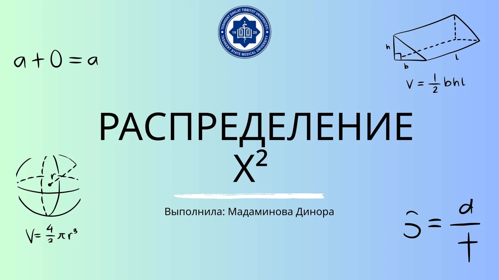Распеределение Х²(хи-квадрат)