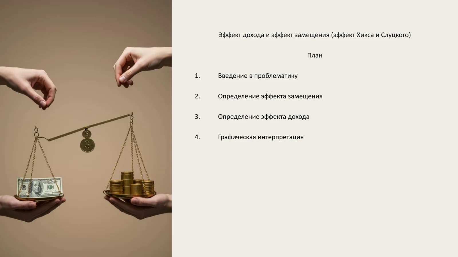 Эффект дохода и эффект замещения (эффект Хикса и Слуцкого)