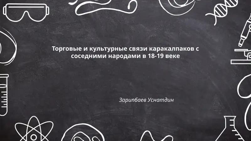 Торговые и культурные связи каракалпаков с соседними народами в 18-19 веке