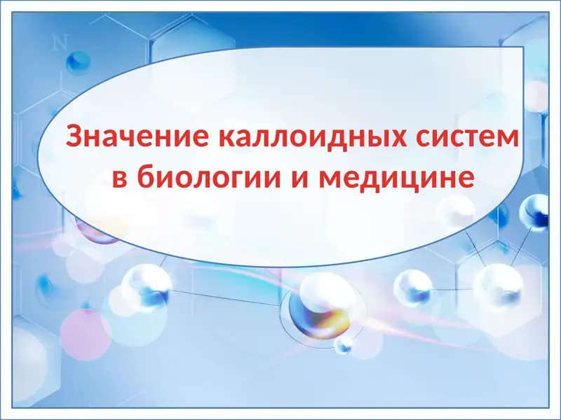 Коллоидные системы в биологии и медицине