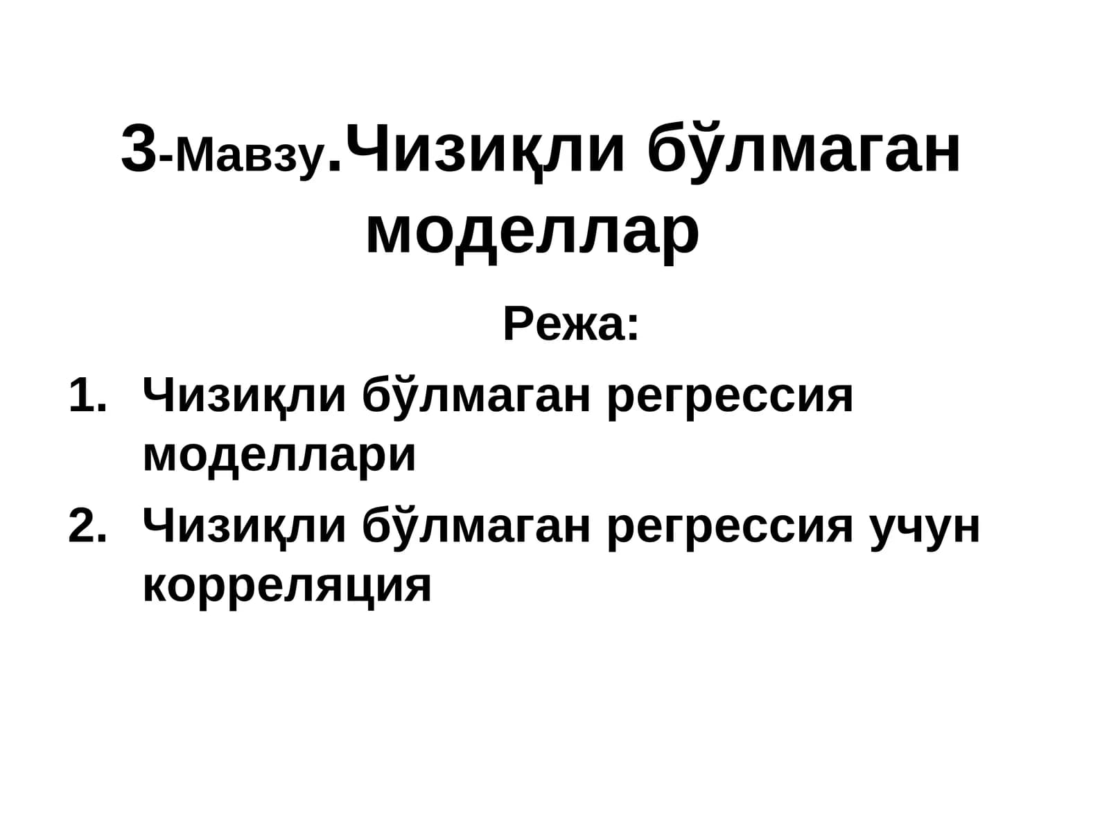Чизиқли бўлмаган моделлар