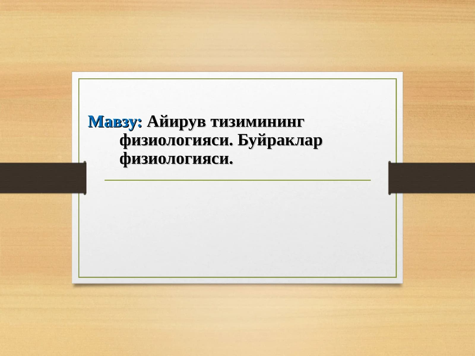 Айирув тизимининг физиологияси. Буйраклар физиологияси.