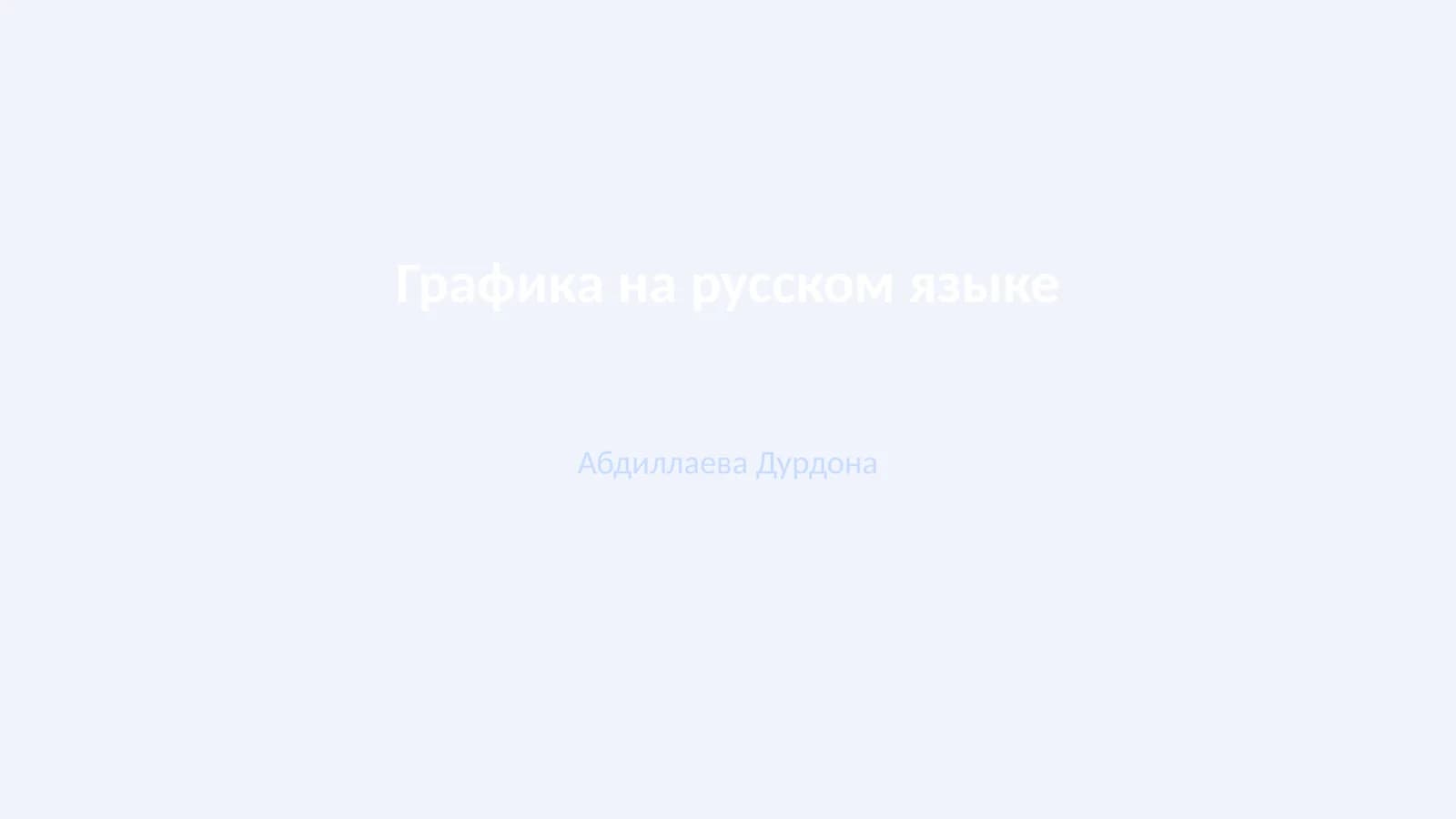 Графика на русском языке