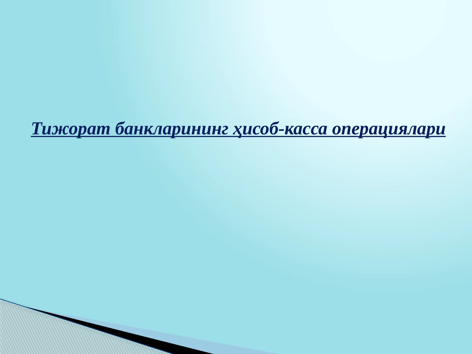 Тижорат банкларининг ҳисоб-касса операциялари