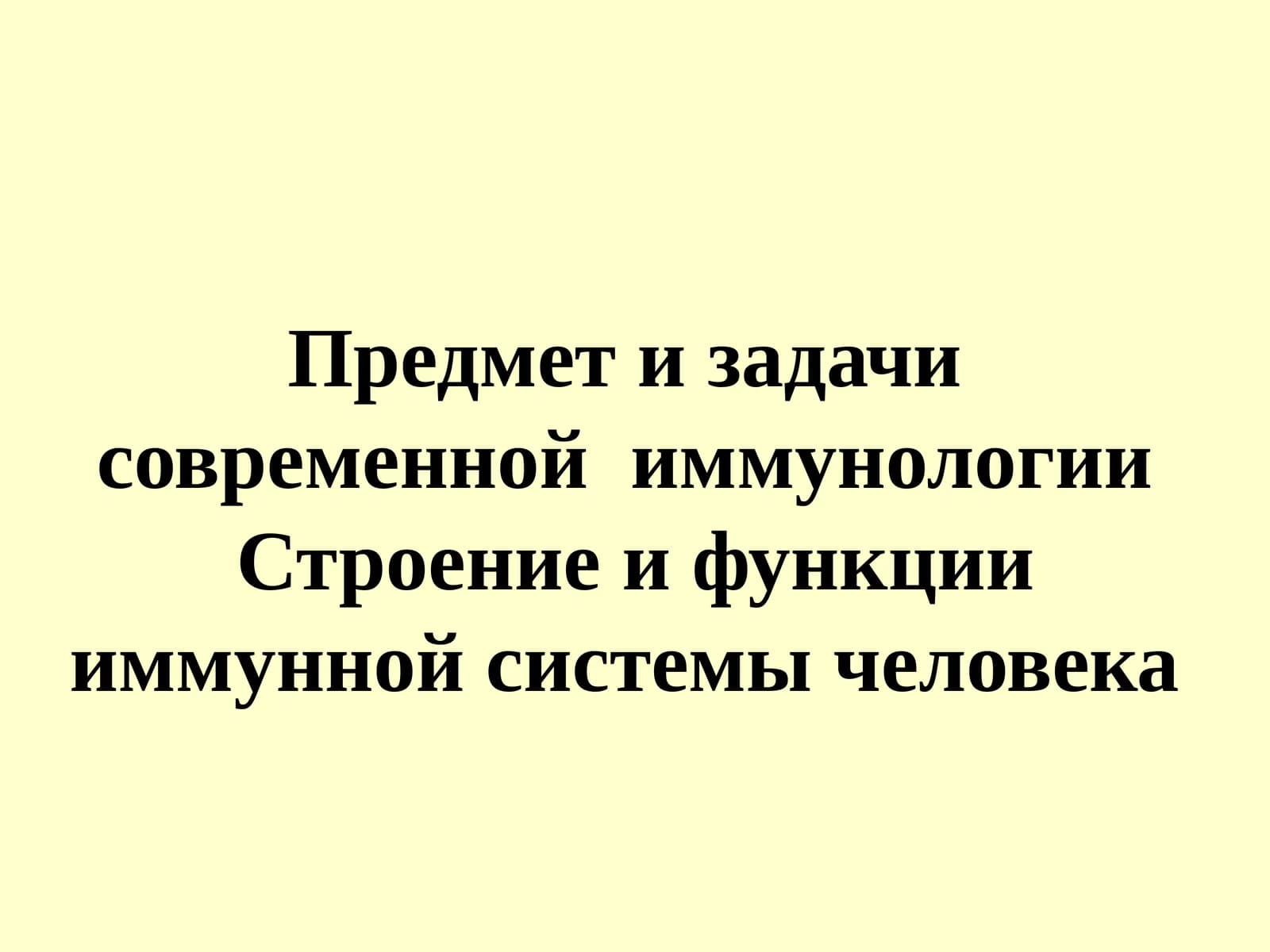 Иммунология