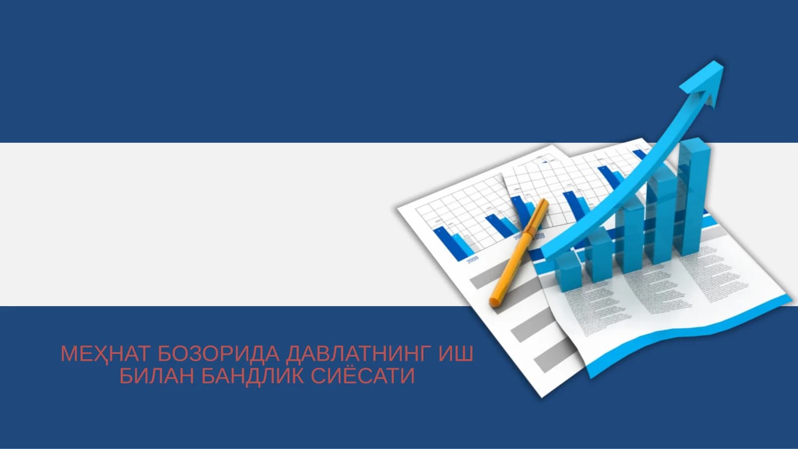 МЕҲНАТ БОЗОРИДА ДАВЛАТНИНГ ИШ БИЛАН БАНДЛИК СИЁСАТИ