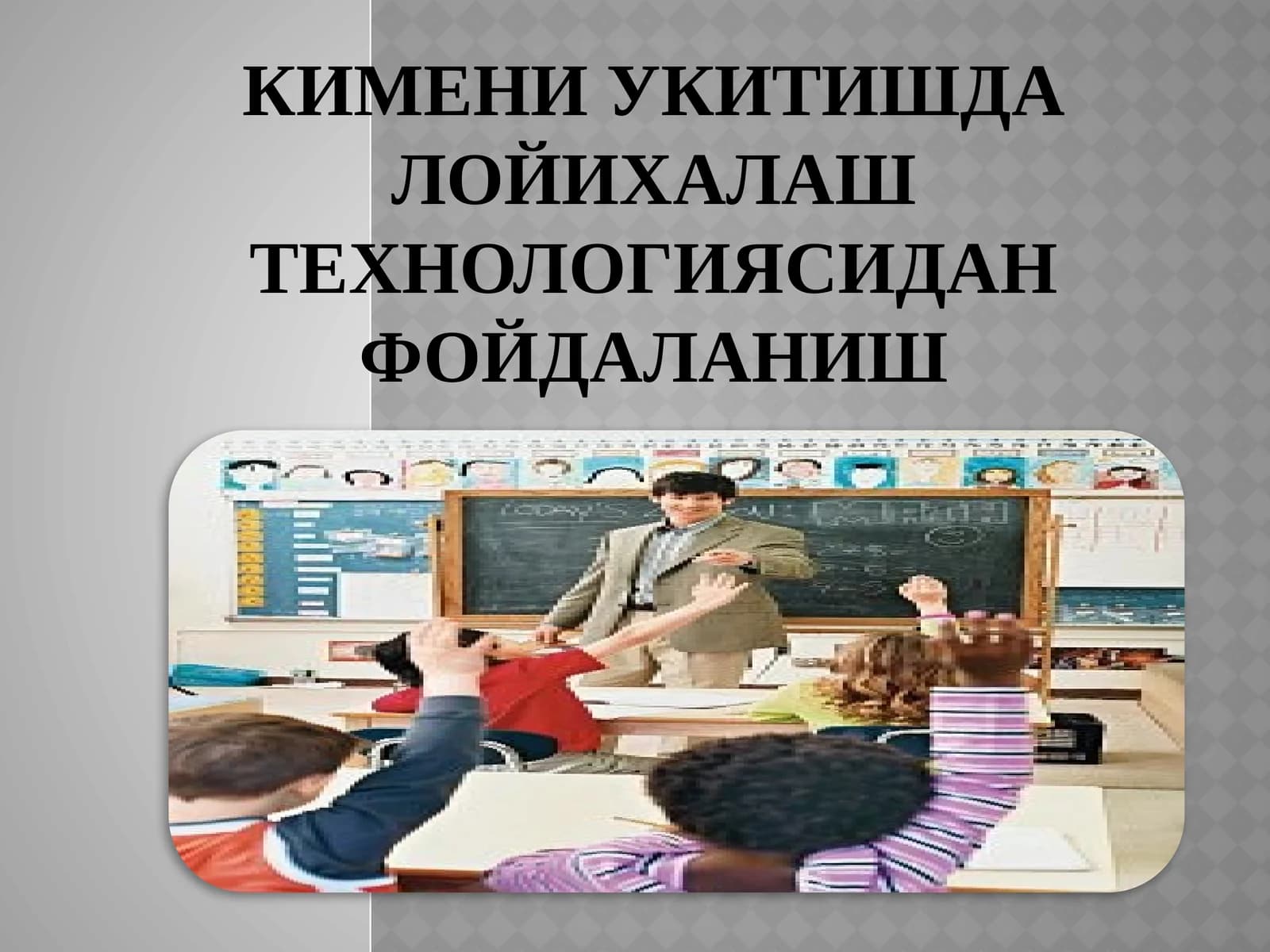 Кимени укитишда лойихалаш технологиясидан фойдаланиш