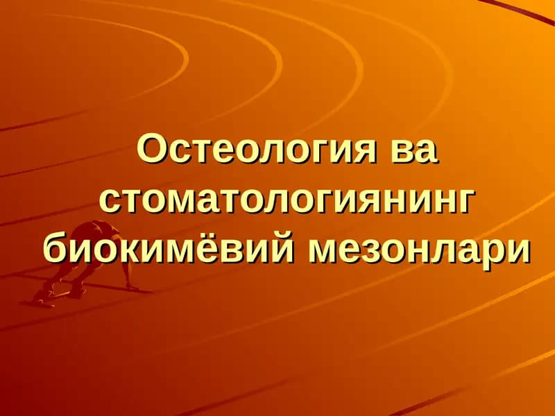 Остеология ва стоматологиянинг биокимёвий мезонлари
