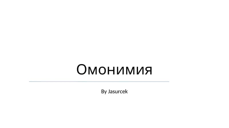 Омонимия