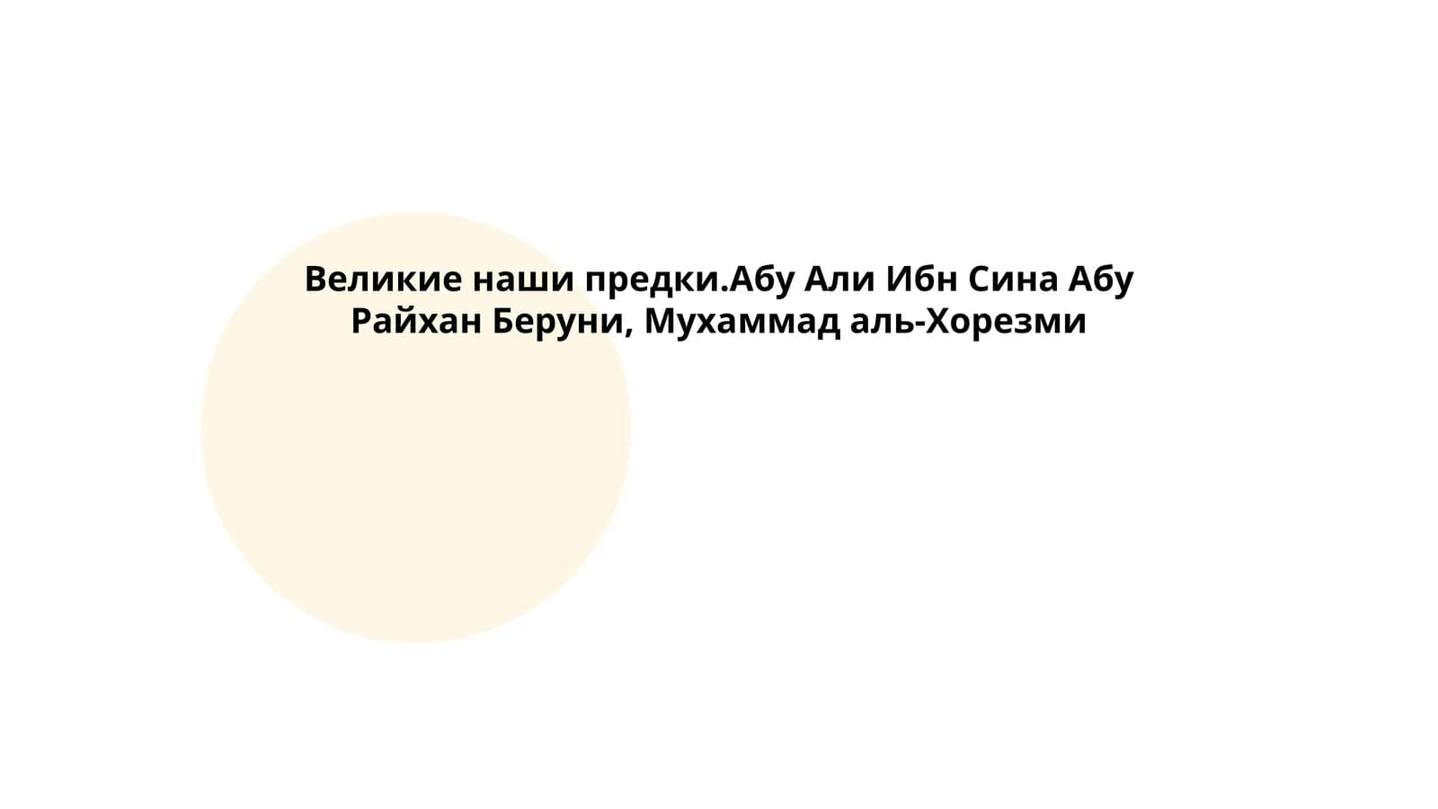 Исторические фигуры: Абу Али Ибн Сина