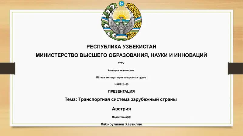 Транспортная система зарубежный страны - Австрия