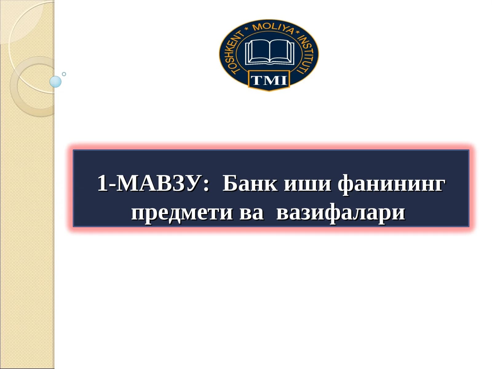 Банк иши фанининг предмети вавазифалари