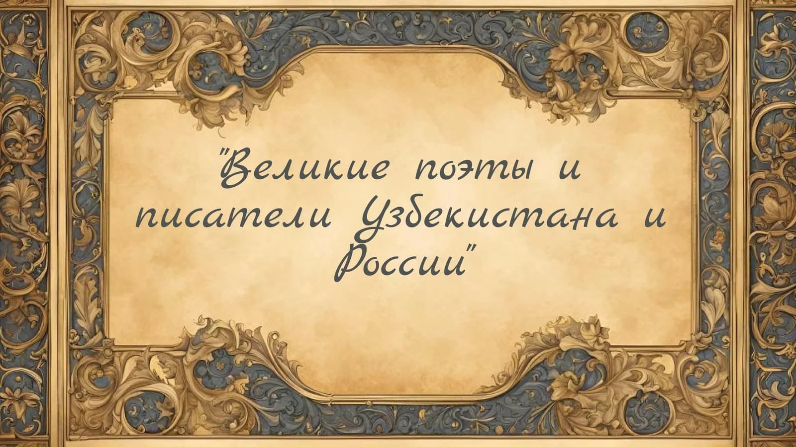 Великие поэты и писатели Узбекистана и России