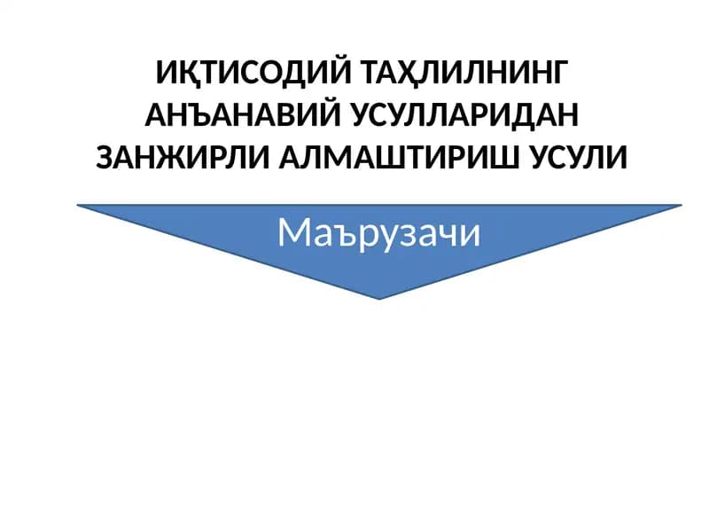 Iqtisodiy tahlilning an’anaviy usullaridan zanjirli almashtirish usuli