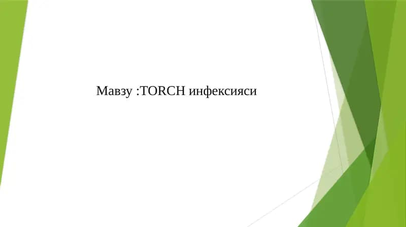 ТОRCH    инфексияси