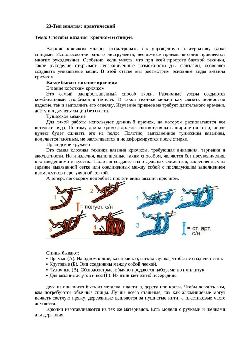 Способы вязания крючком и спицей