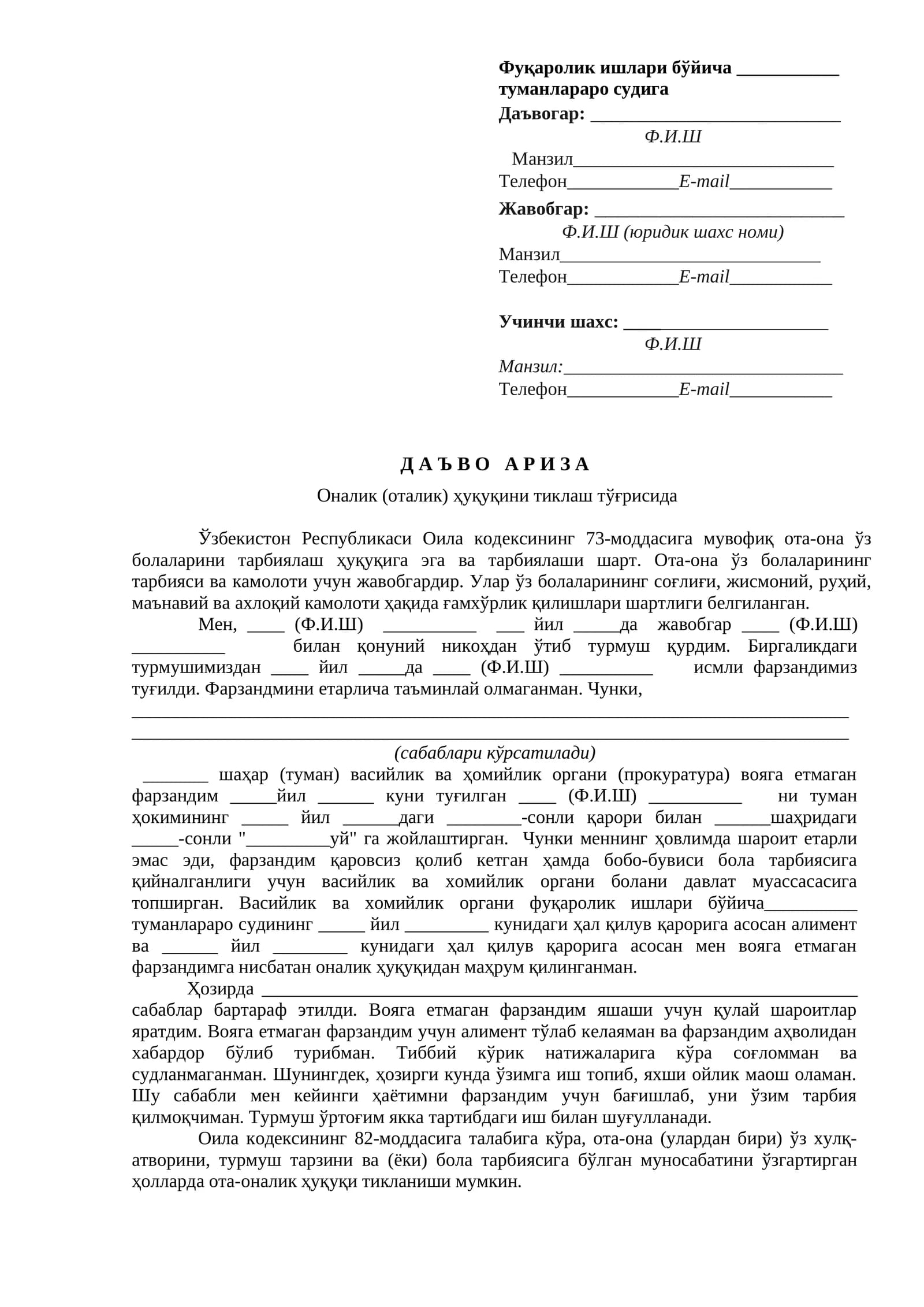 Д А Ъ В О   А Р И З АОналик (оталик) ҳуқуқини тиклаш тўғрисида