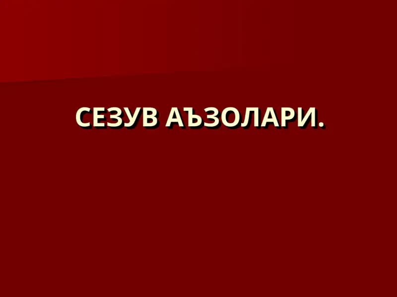 СЕЗУВ АЪЗОЛАРИ