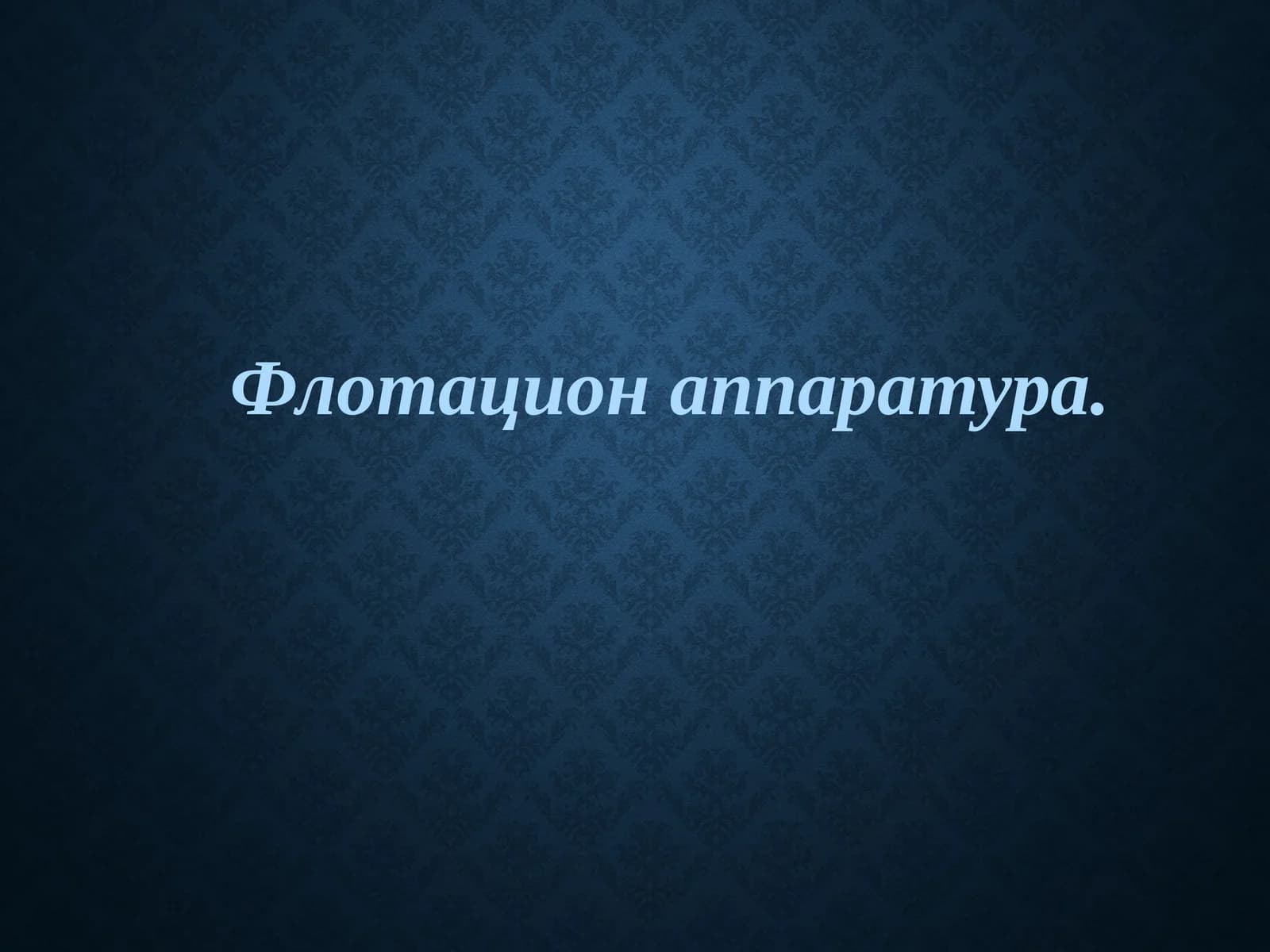 Флотацион аппаратура