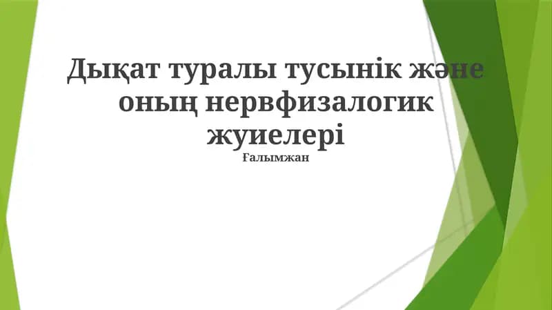 Diqqat tanqisligi va nevrologik kasalliklar